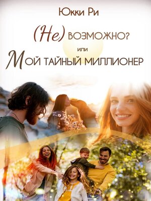 cover image of (Не)возможно? или Мой тайный миллионер